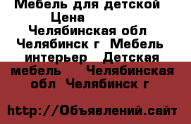 Мебель для детской › Цена ­ 4 200 - Челябинская обл., Челябинск г. Мебель, интерьер » Детская мебель   . Челябинская обл.,Челябинск г.
